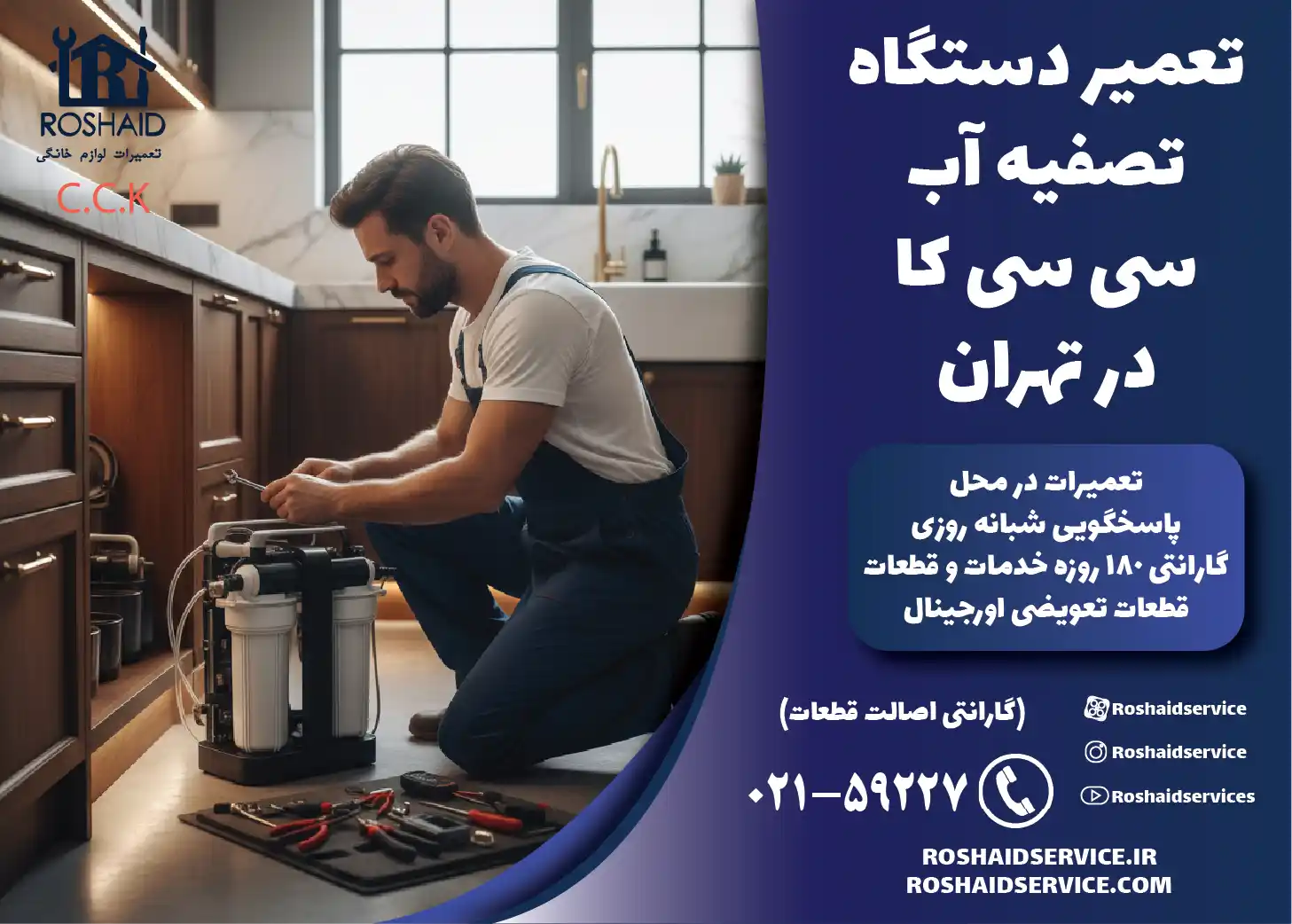 تعمیر دستگاه تصفیه آب خانگی سی سی کا در تهران